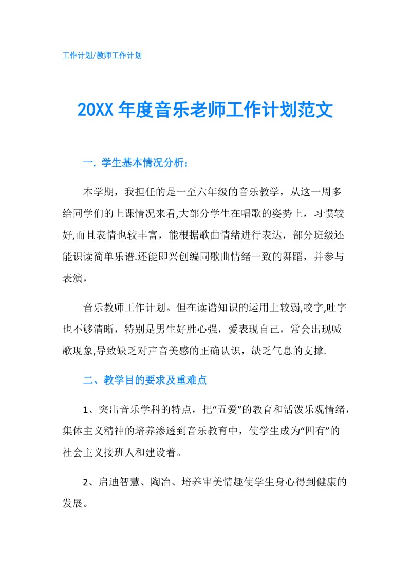 20XX年度音乐老师工作计划范文.doc_第1页