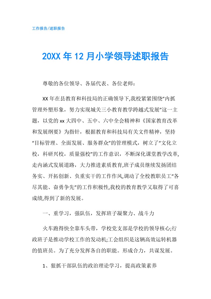 20XX年12月小学领导述职报告.doc_第1页