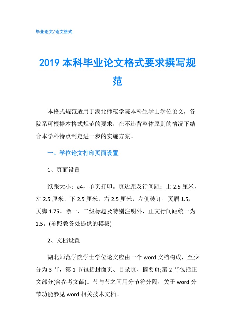 2019本科毕业论文格式要求撰写规范.doc_第1页