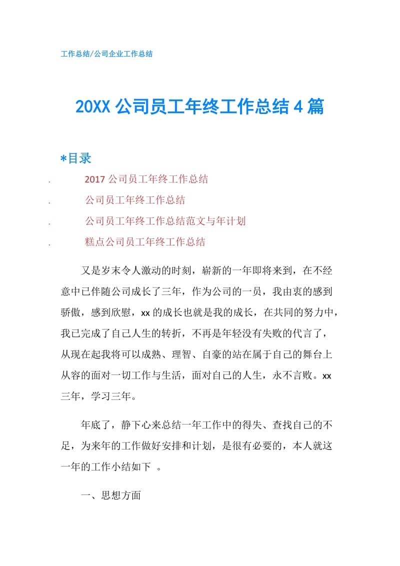 20XX公司员工年终工作总结4篇.doc_第1页