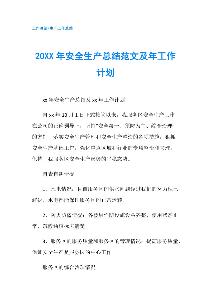 20XX年安全生产总结范文及年工作计划.doc_第1页