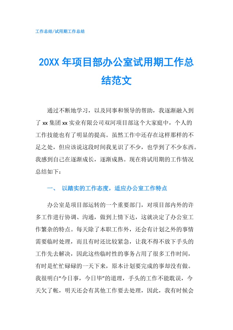 20XX年项目部办公室试用期工作总结范文.doc_第1页