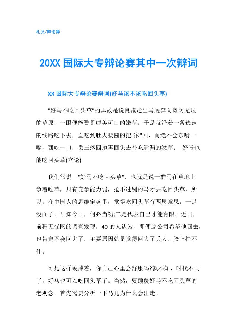 20XX国际大专辩论赛其中一次辩词.doc_第1页