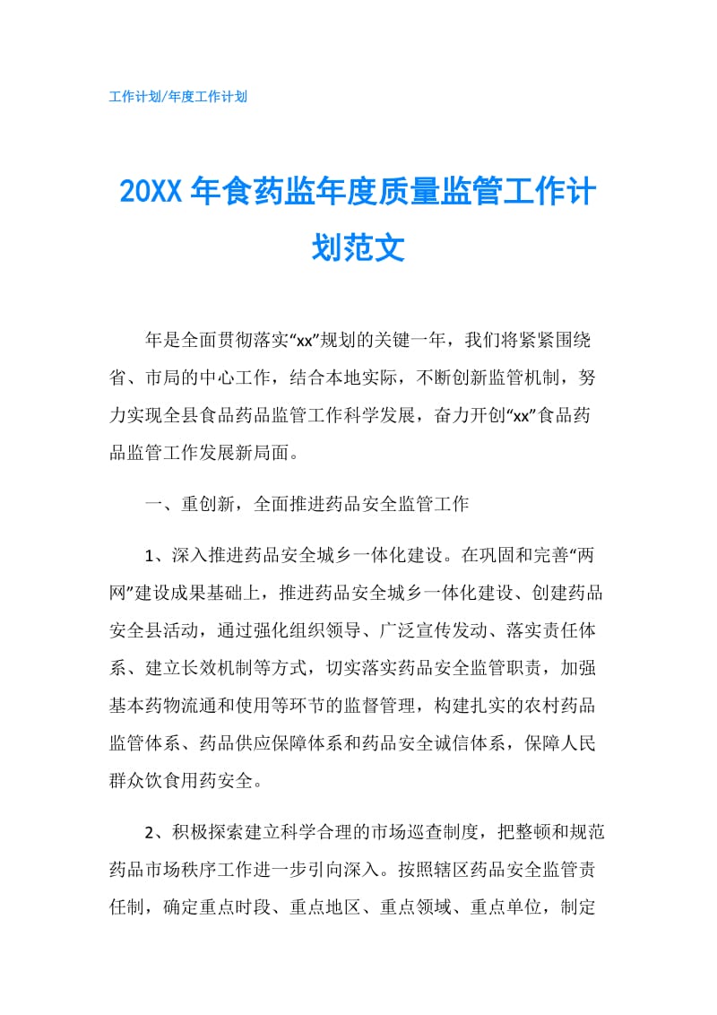 20XX年食药监年度质量监管工作计划范文.doc_第1页