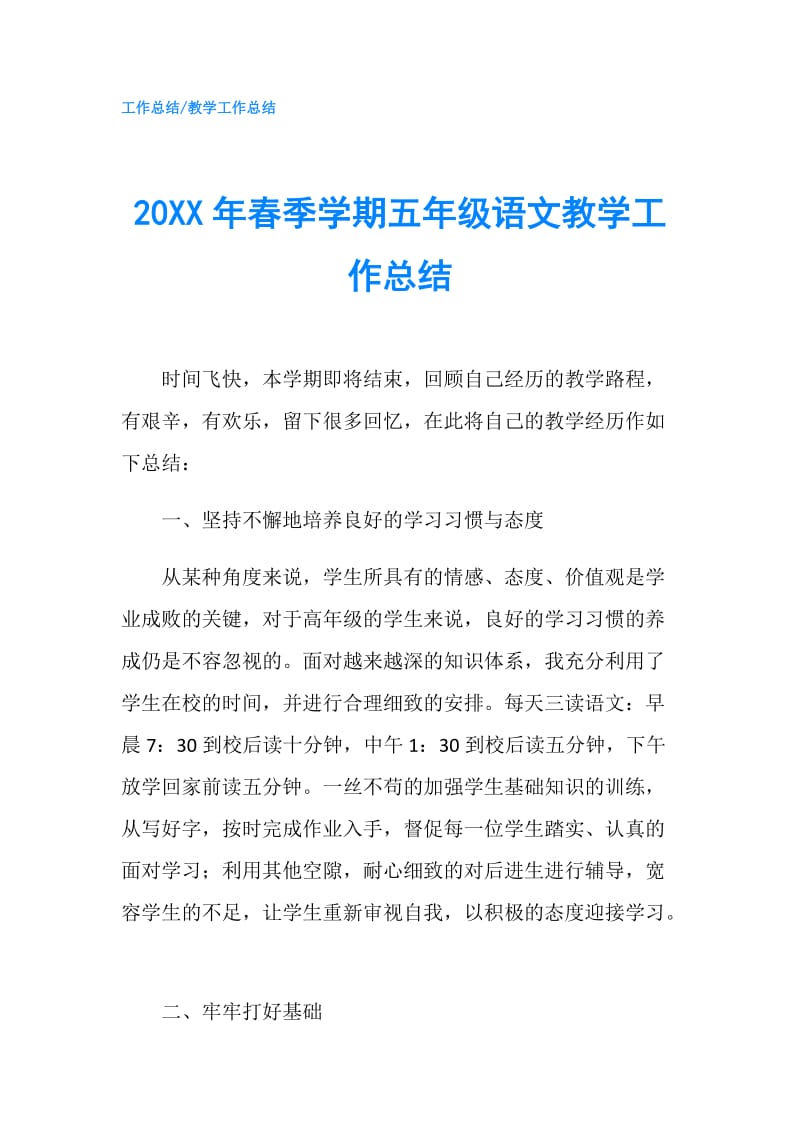 20XX年春季学期五年级语文教学工作总结.doc_第1页