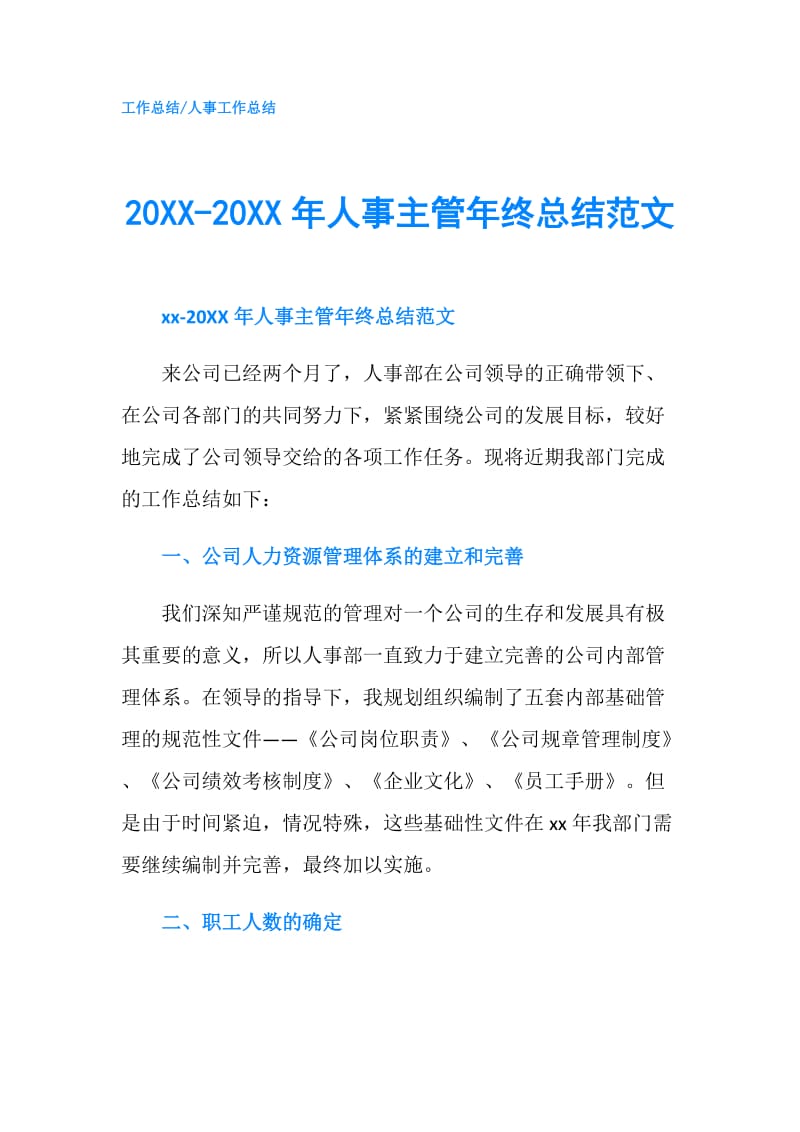 20XX-20XX年人事主管年终总结范文.doc_第1页