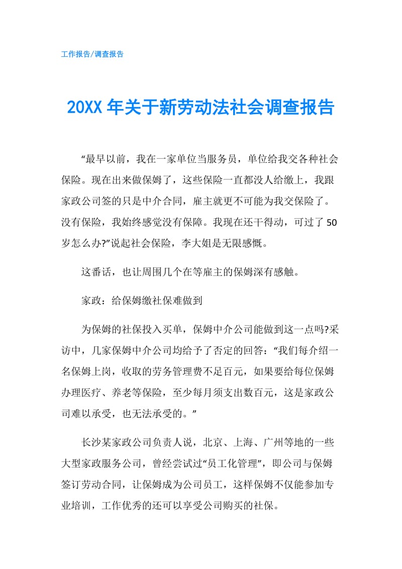 20XX年关于新劳动法社会调查报告.doc_第1页