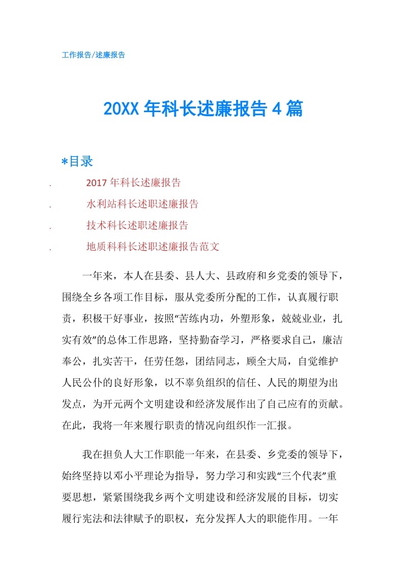 20XX年科长述廉报告4篇.doc_第1页