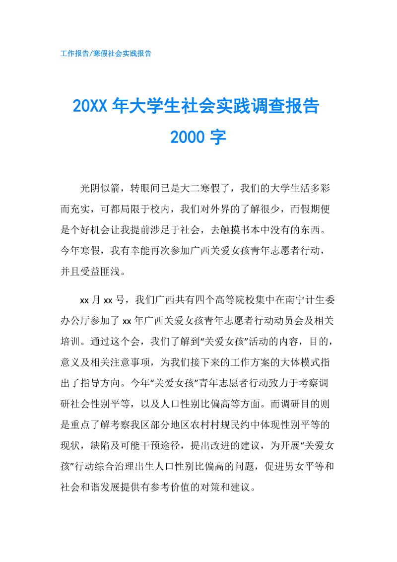 20XX年大学生社会实践调查报告2000字.doc_第1页