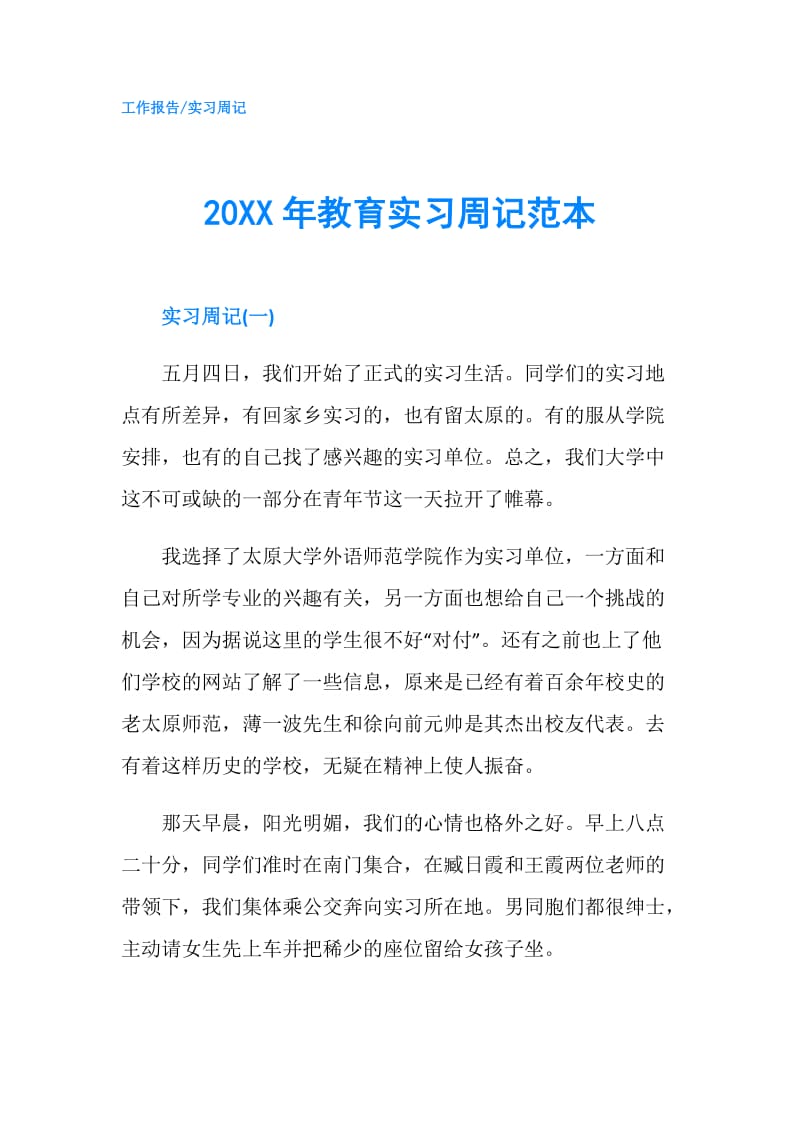 20XX年教育实习周记范本.doc_第1页