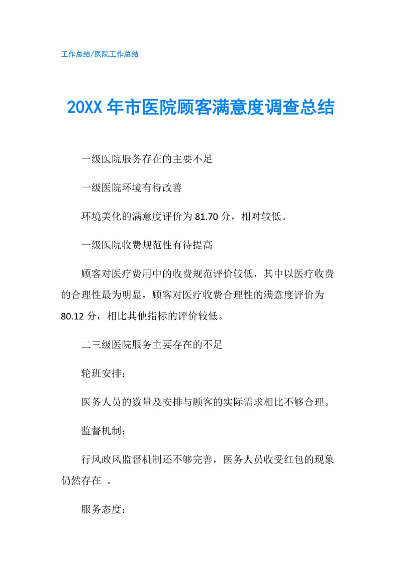 20XX年市医院顾客满意度调查总结.doc_第1页