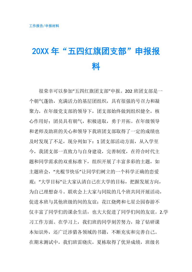 20XX年“五四红旗团支部”申报报料.doc_第1页