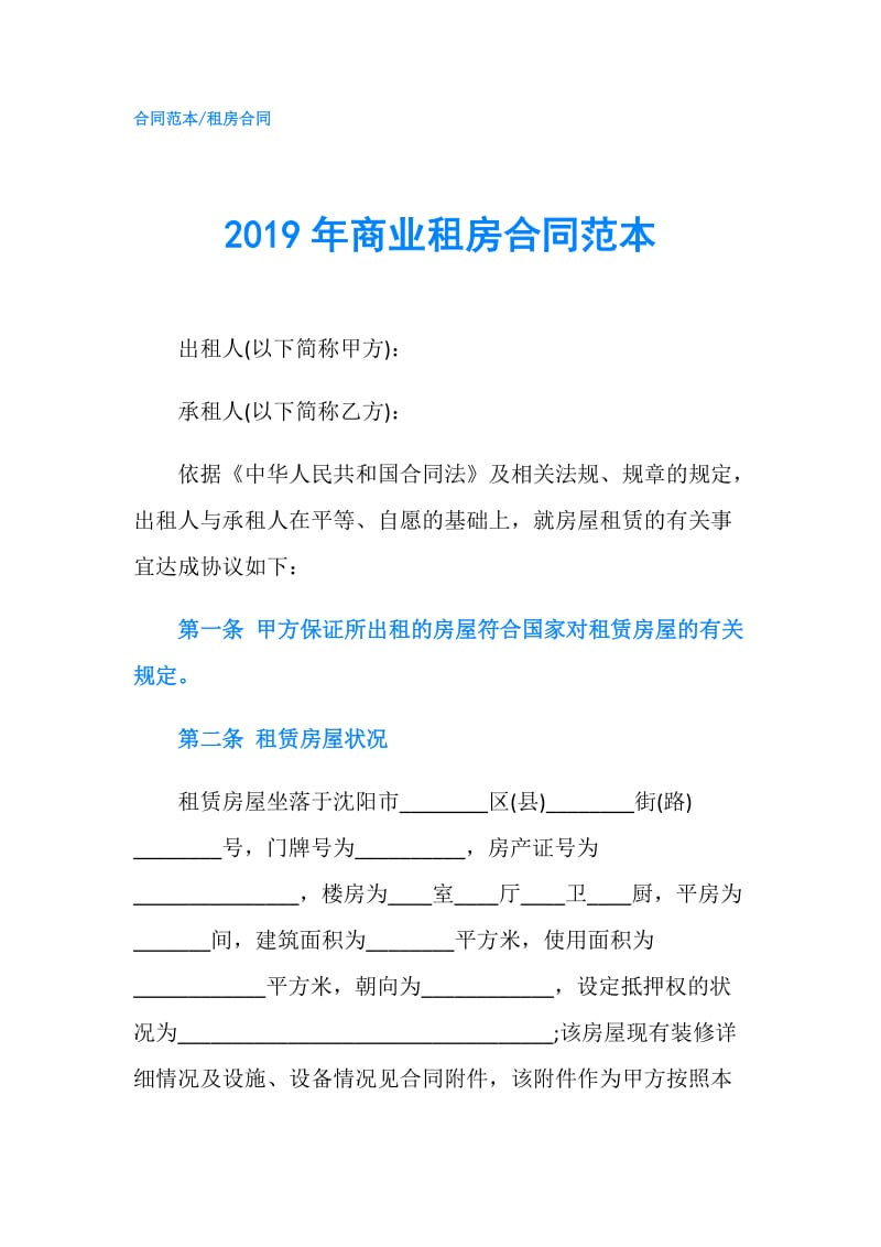 2019年商业租房合同范本.doc_第1页