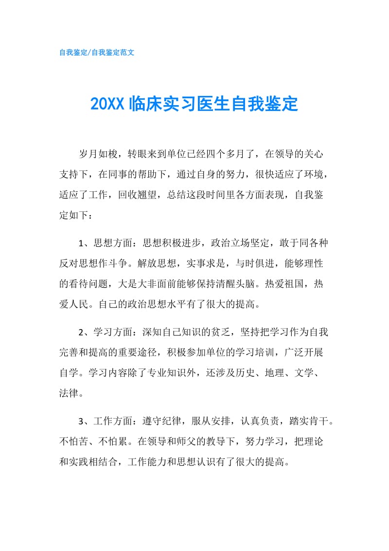 20XX临床实习医生自我鉴定.doc_第1页