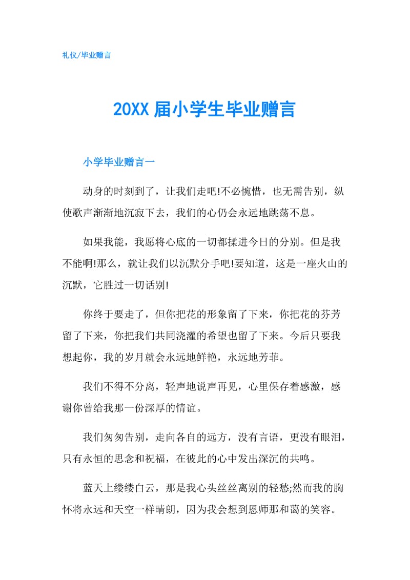 20XX届小学生毕业赠言.doc_第1页