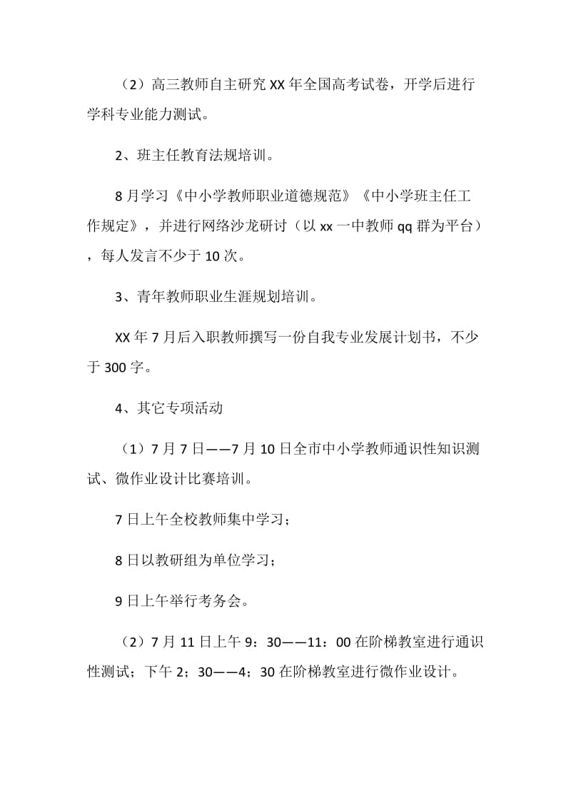 20XX年暑期教师培训计划.doc_第2页