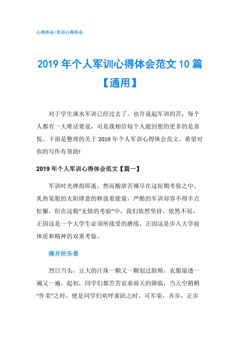 2019年个人军训心得体会范文10篇【通用】.doc_第1页