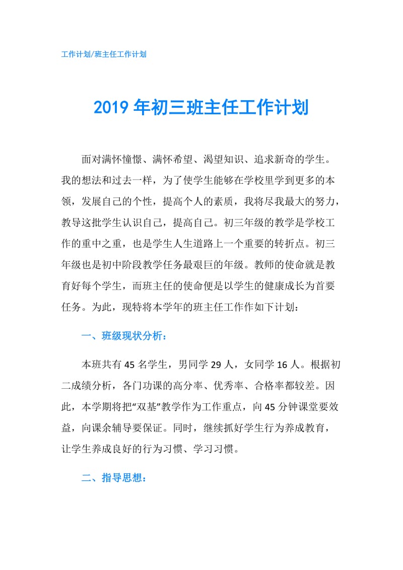 2019年初三班主任工作计划.doc_第1页