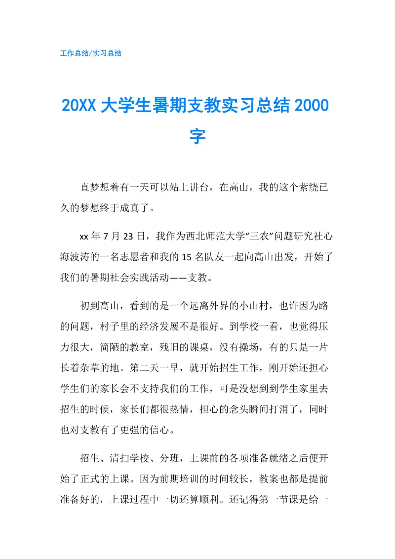 20XX大学生暑期支教实习总结2000字.doc_第1页