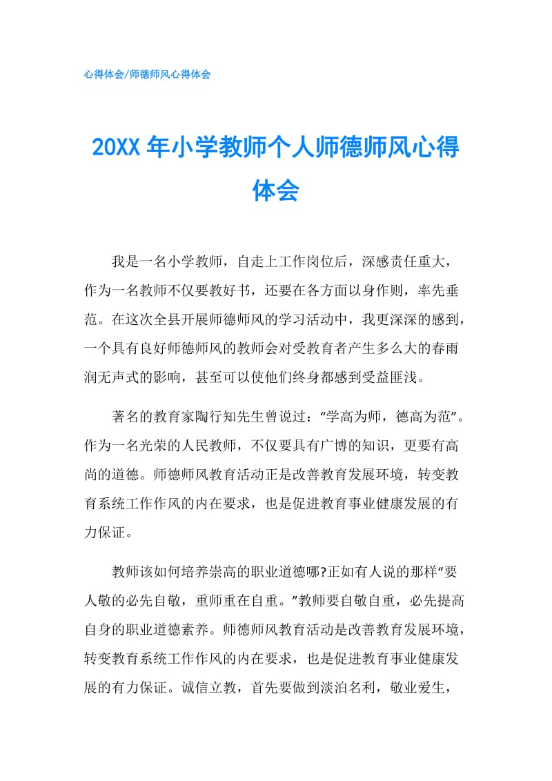 20XX年小学教师个人师德师风心得体会.doc_第1页