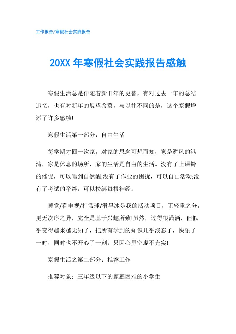 20XX年寒假社会实践报告感触.doc_第1页