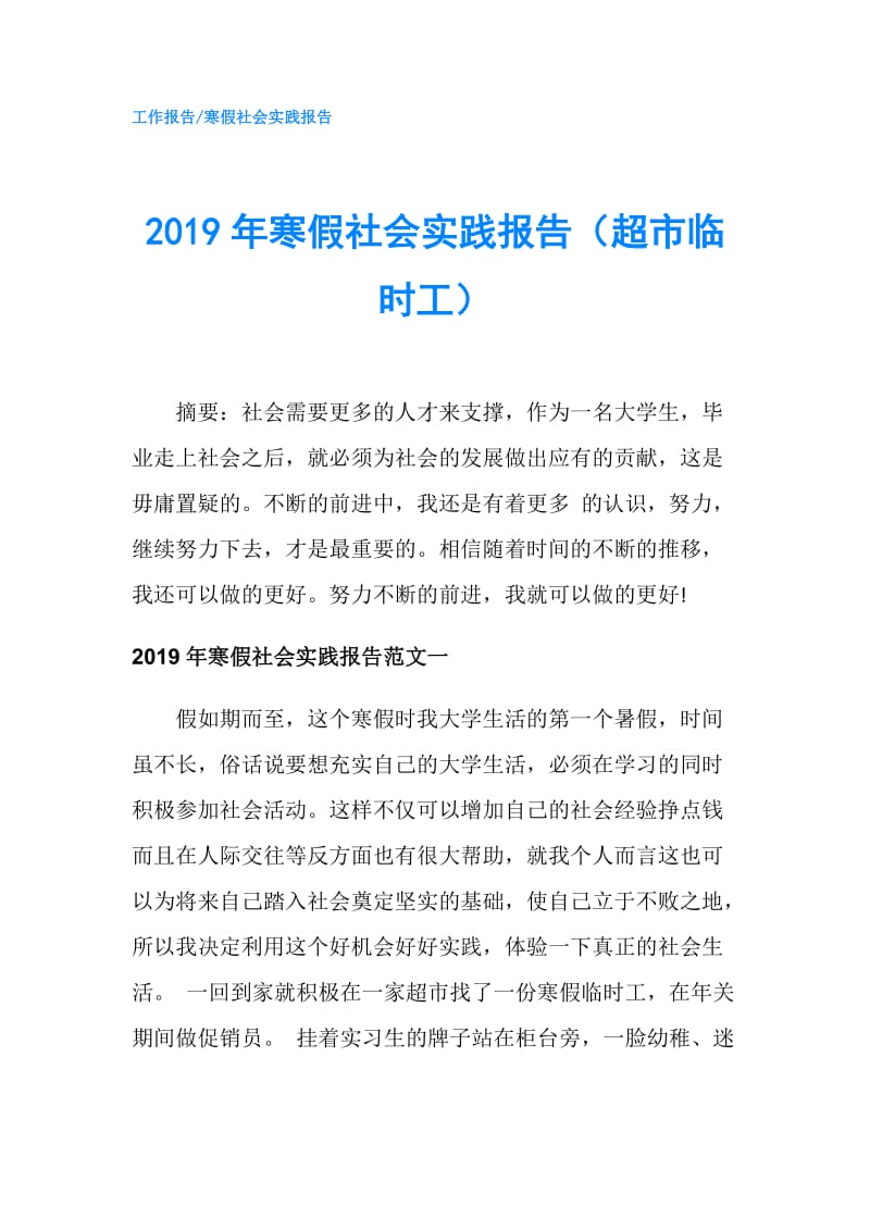 2019年寒假社会实践报告（超市临时工）.doc_第1页