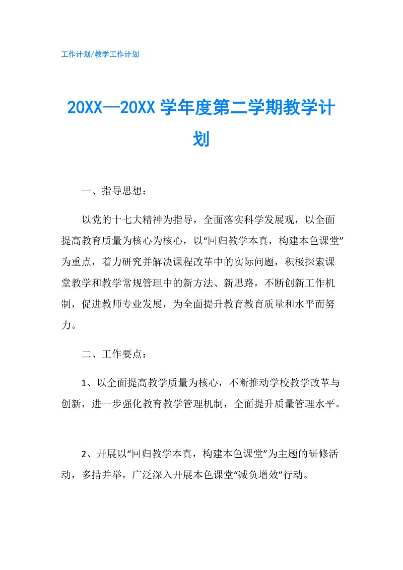 20XX—20XX学年度第二学期教学计划.doc_第1页