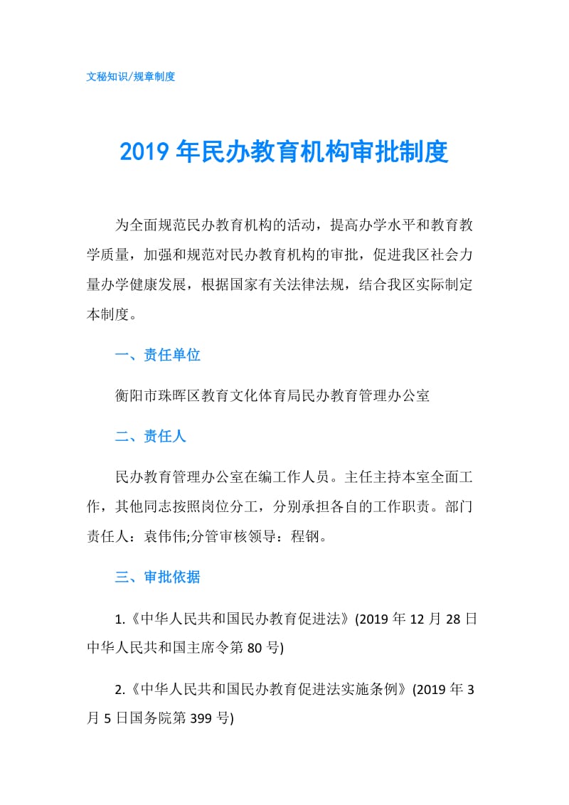 2019年民办教育机构审批制度.doc_第1页