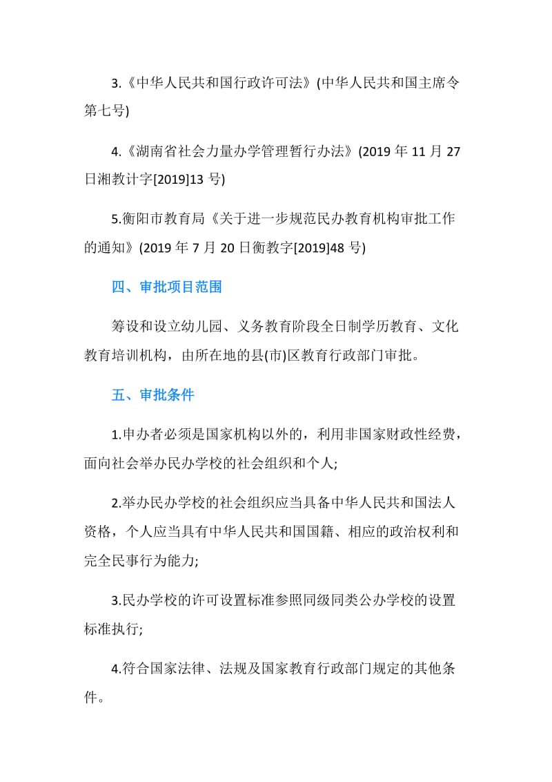 2019年民办教育机构审批制度.doc_第2页