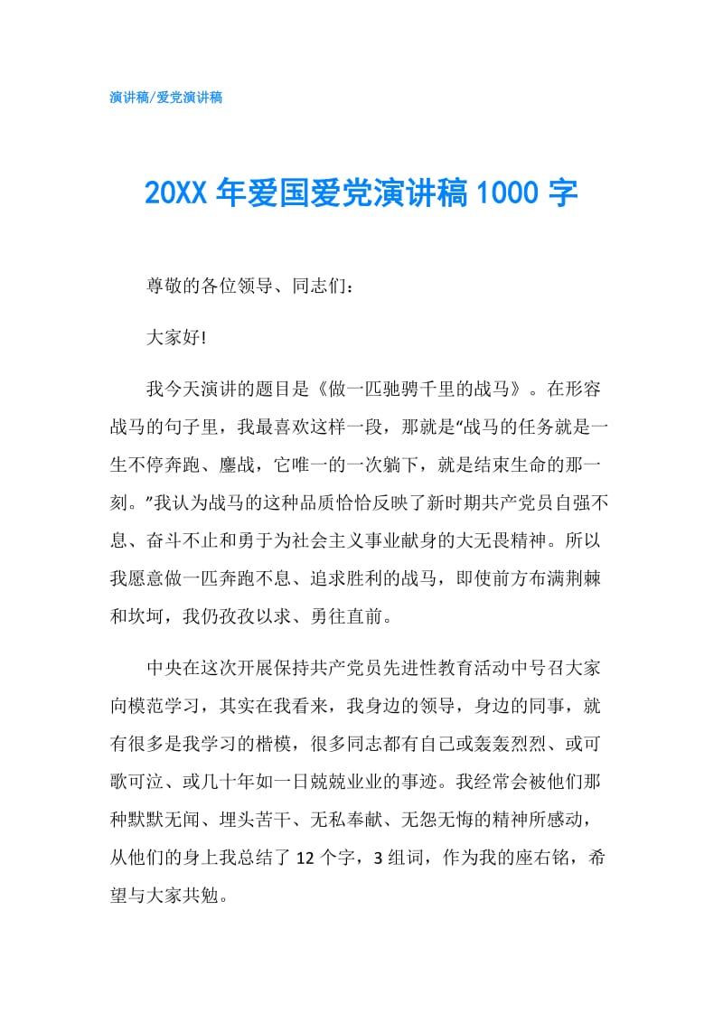 20XX年爱国爱党演讲稿1000字.doc_第1页