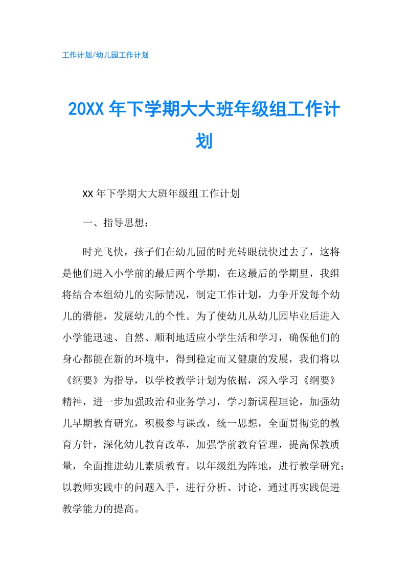 20XX年下学期大大班年级组工作计划.doc_第1页