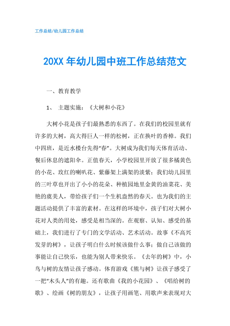 20XX年幼儿园中班工作总结范文.doc_第1页