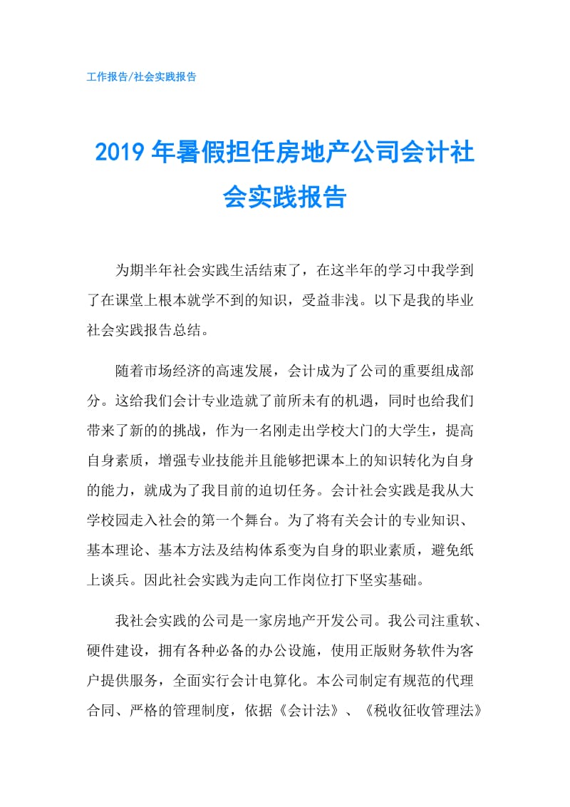 2019年暑假担任房地产公司会计社会实践报告.doc_第1页