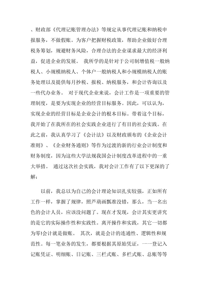 2019年暑假担任房地产公司会计社会实践报告.doc_第2页