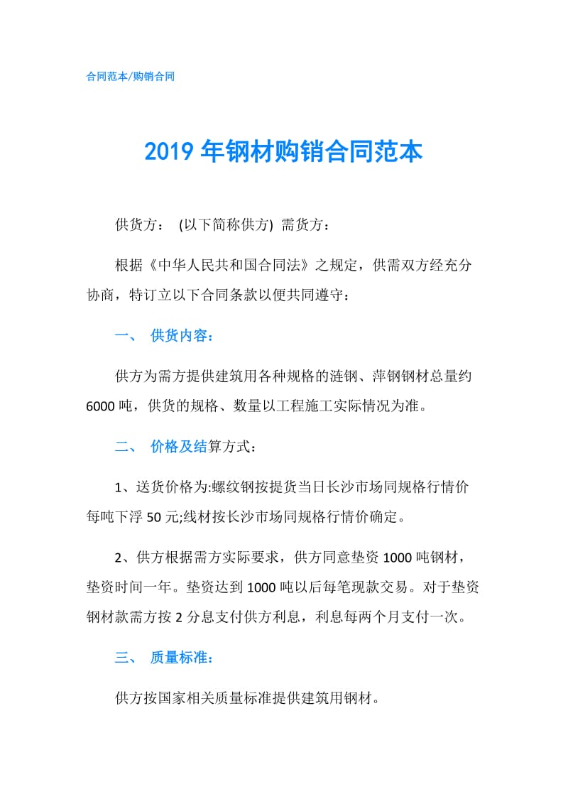 2019年钢材购销合同范本.doc_第1页