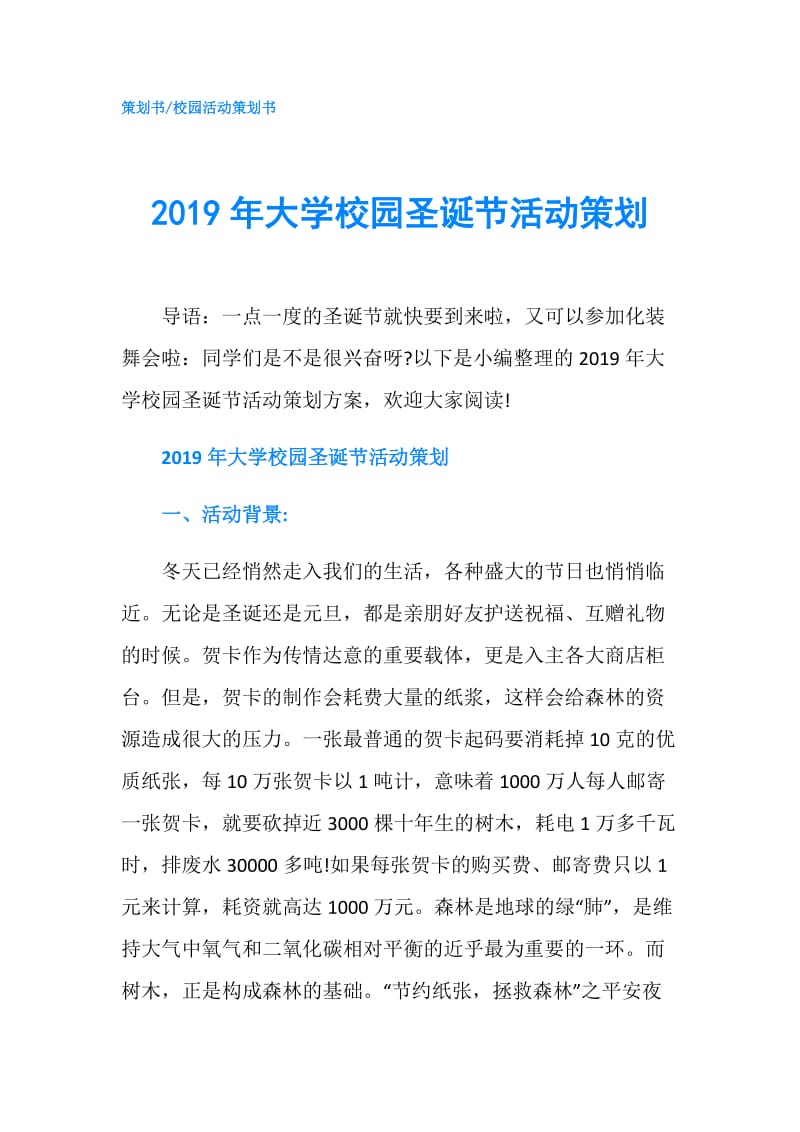 2019年大学校园圣诞节活动策划.doc_第1页