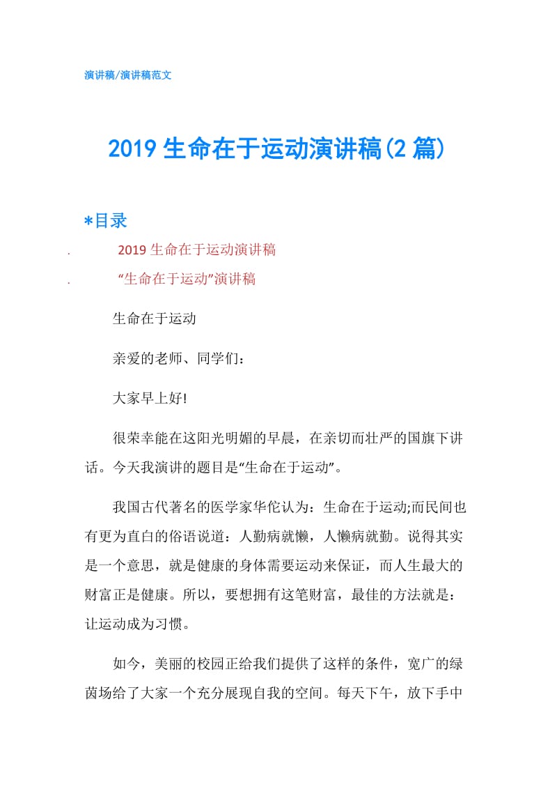 2019生命在于运动演讲稿(2篇).doc_第1页