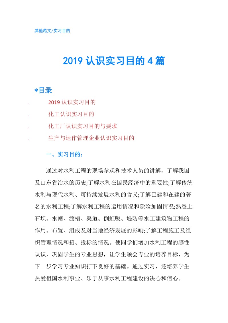 2019认识实习目的4篇.doc_第1页