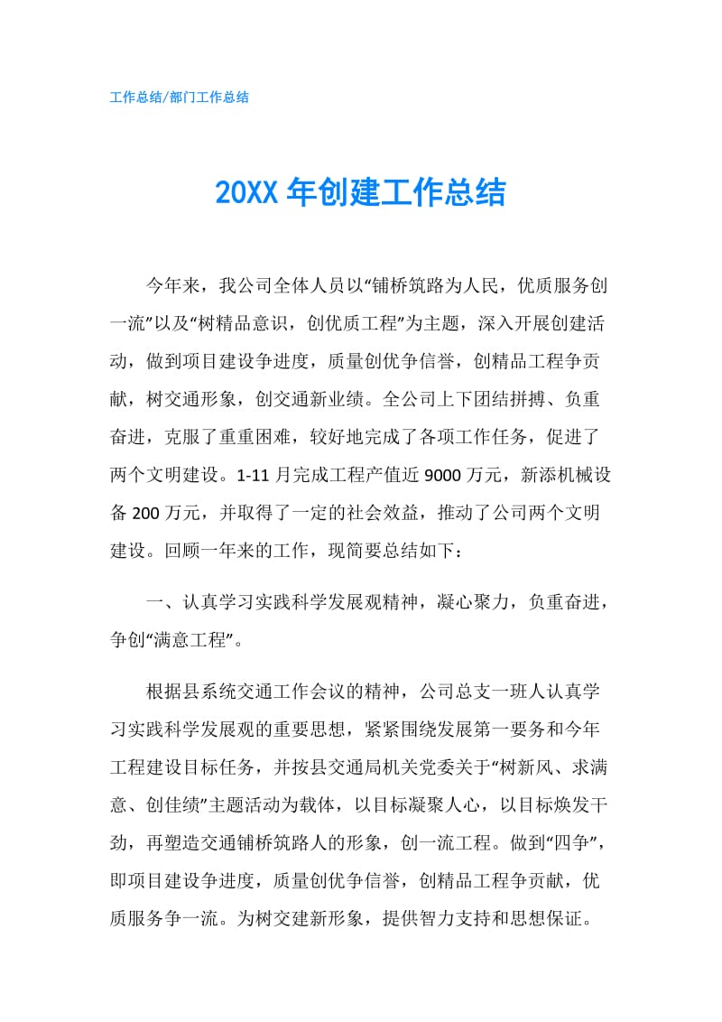 20XX年创建工作总结.doc_第1页