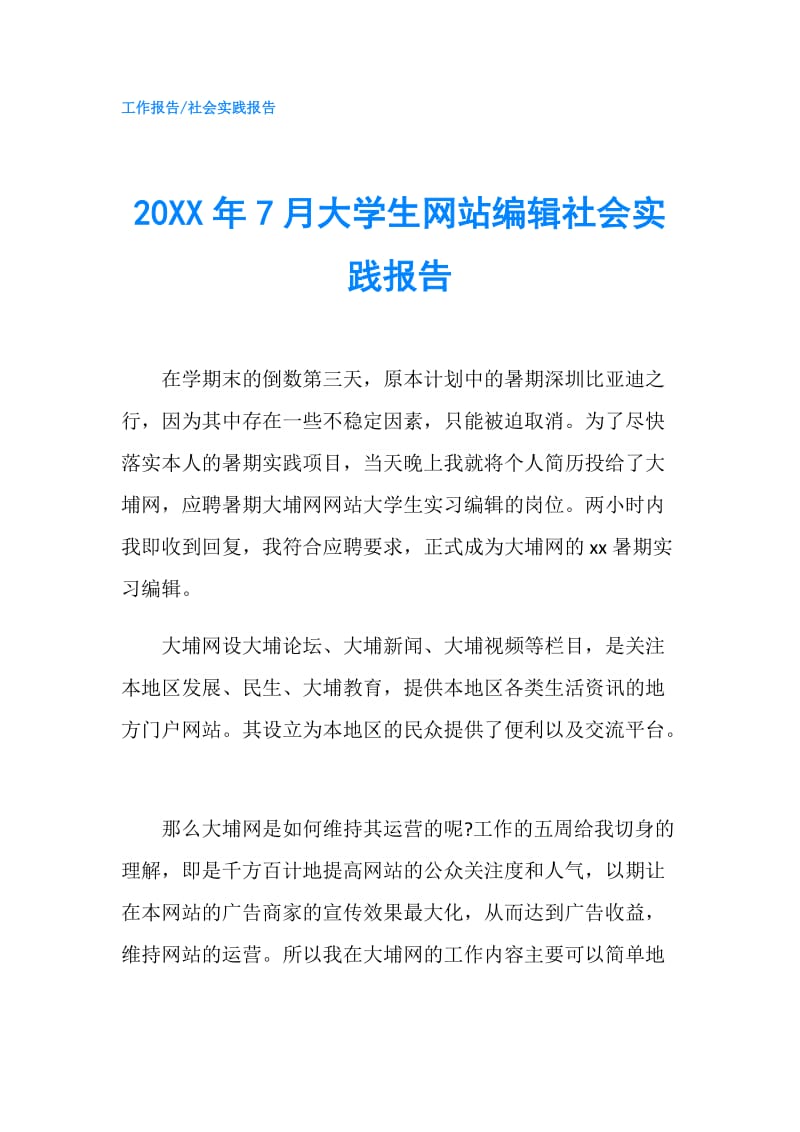 20XX年7月大学生网站编辑社会实践报告.doc_第1页