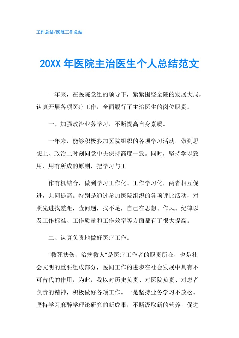 20XX年医院主治医生个人总结范文.doc_第1页