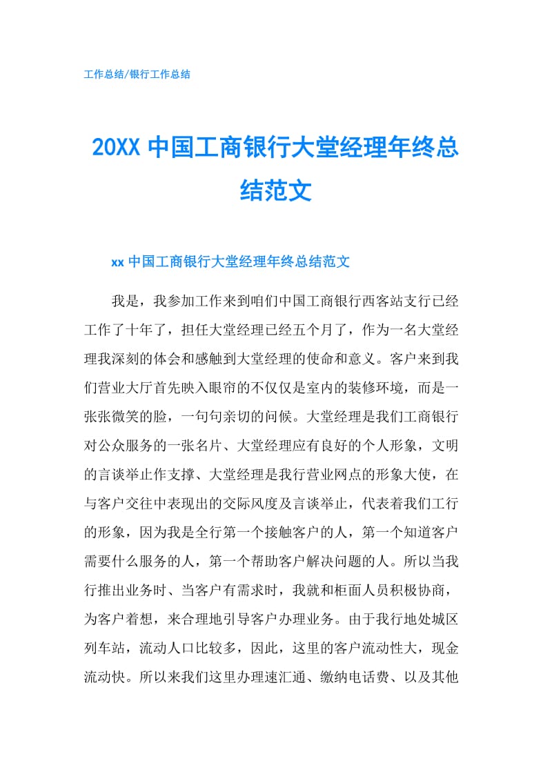 20XX中国工商银行大堂经理年终总结范文.doc_第1页