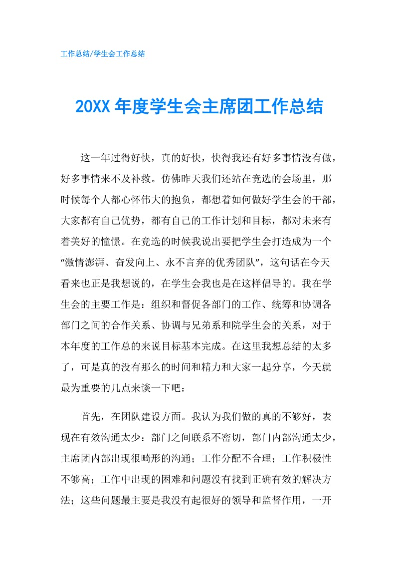 20XX年度学生会主席团工作总结.doc_第1页