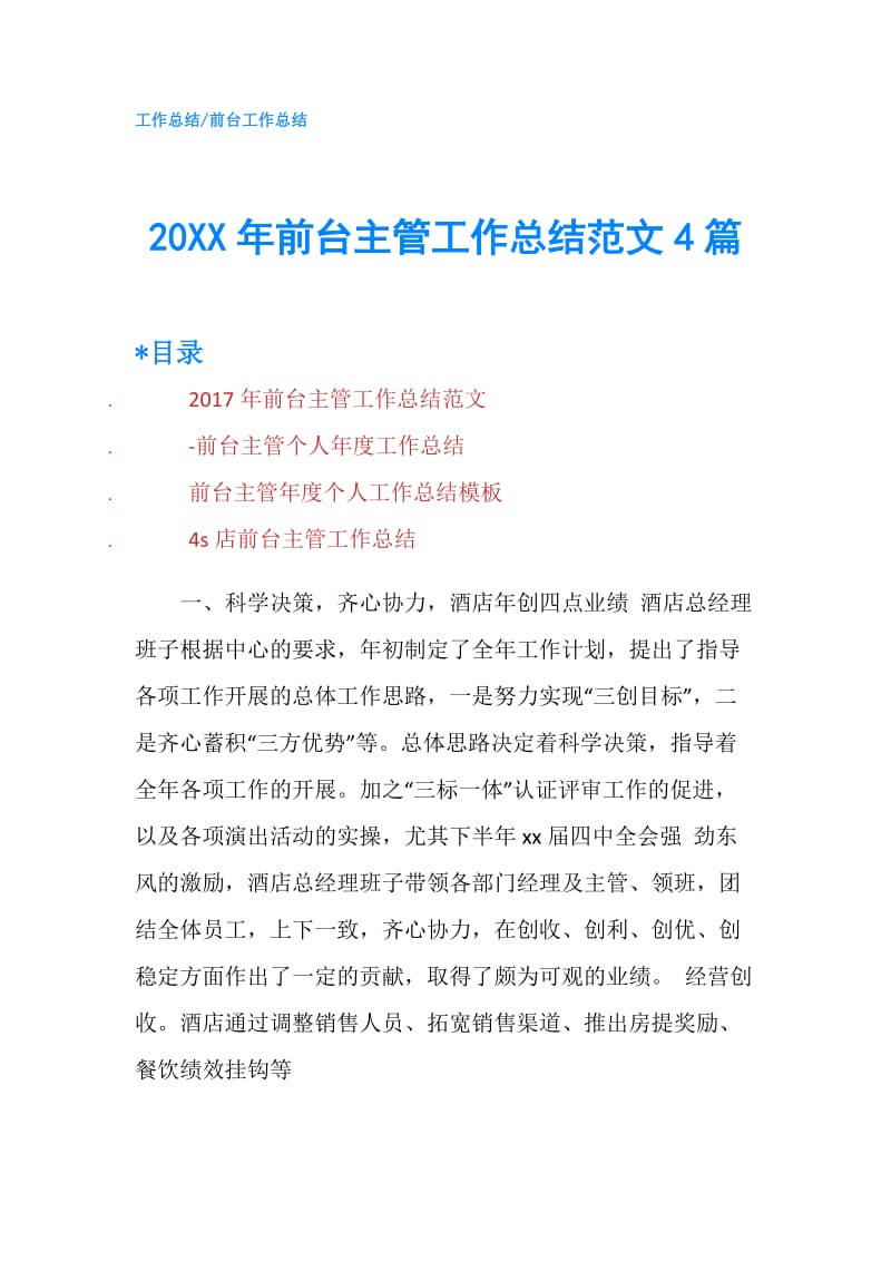 20XX年前台主管工作总结范文4篇.doc_第1页