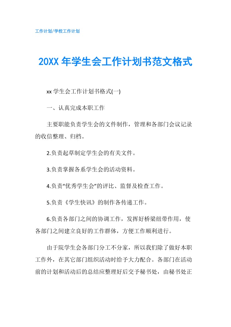 20XX年学生会工作计划书范文格式.doc_第1页