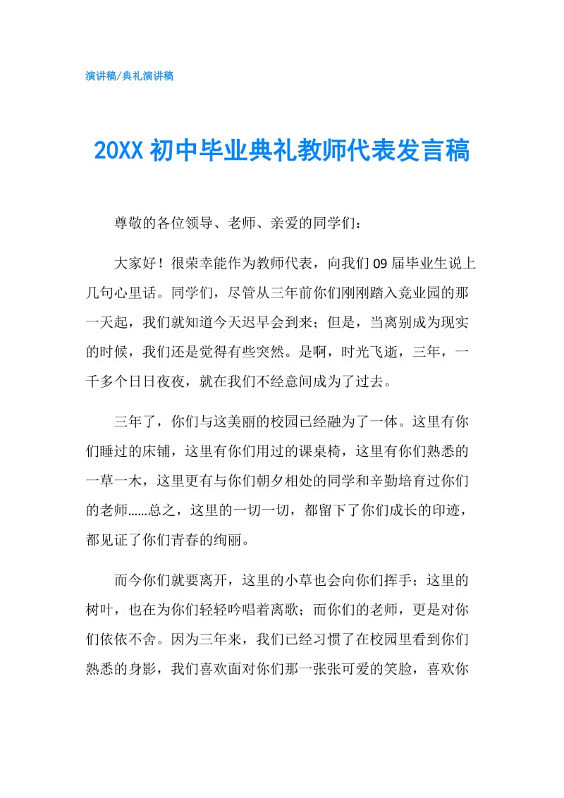 20XX初中毕业典礼教师代表发言稿.doc_第1页