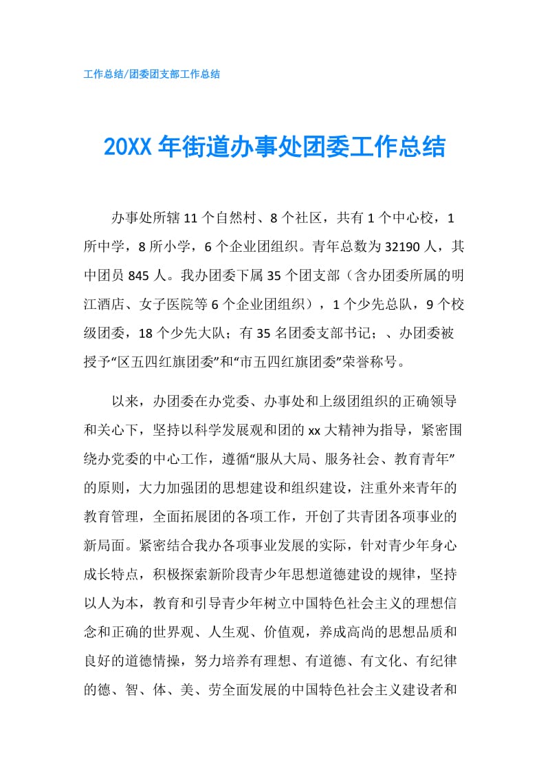 20XX年街道办事处团委工作总结.doc_第1页