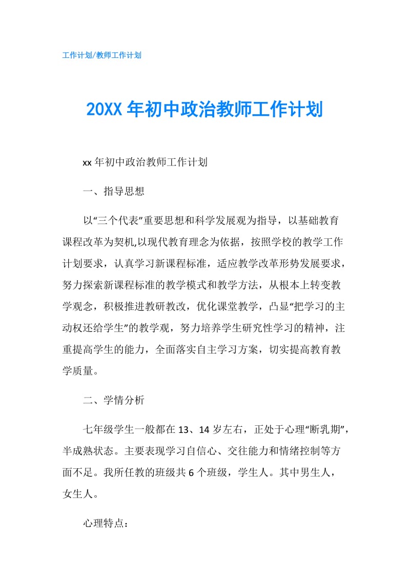 20XX年初中政治教师工作计划.doc_第1页