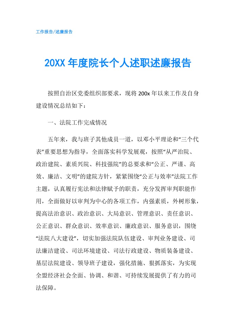 20XX年度院长个人述职述廉报告.doc_第1页