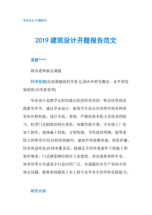 2019建筑設(shè)計開題報告范文.doc